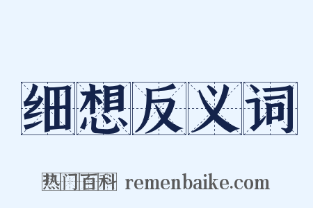 细想反义词是什么意思的图片